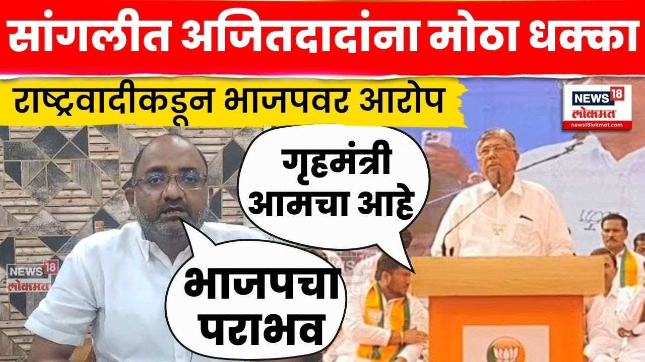 Sangli Election News | Ajit Pawar यांच्या राष्ट्रवादीचे भाजपवर आरोप | BJP Vs NCP | N18V