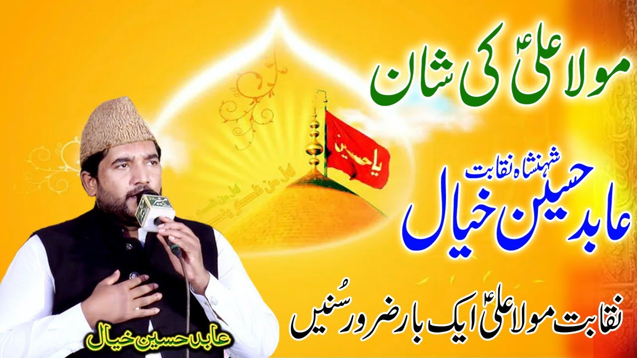 Mola Ali Ki Shan | Abid Hussain Khayal | Naqabat | NM Studio