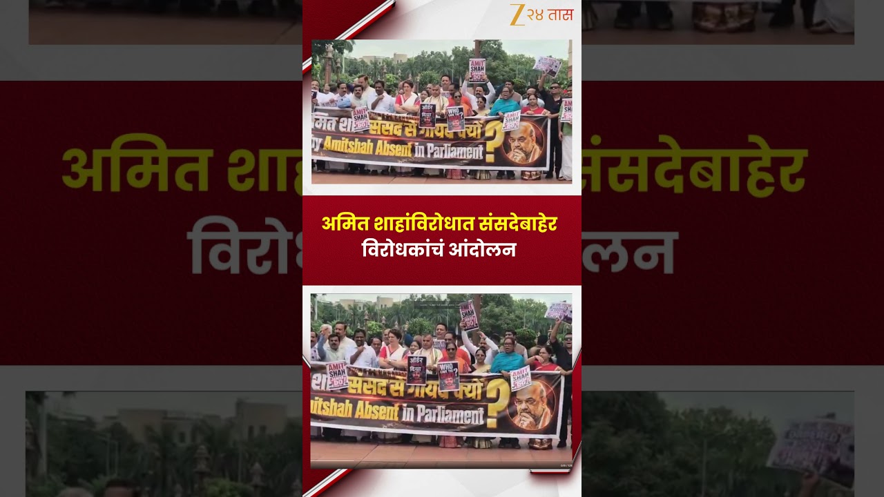 Opposition Protest Against Amit Shah | अमित शाहांविरोधात संसदेबाहेर विरोधकांचं आंदोलन | Zee24Taas