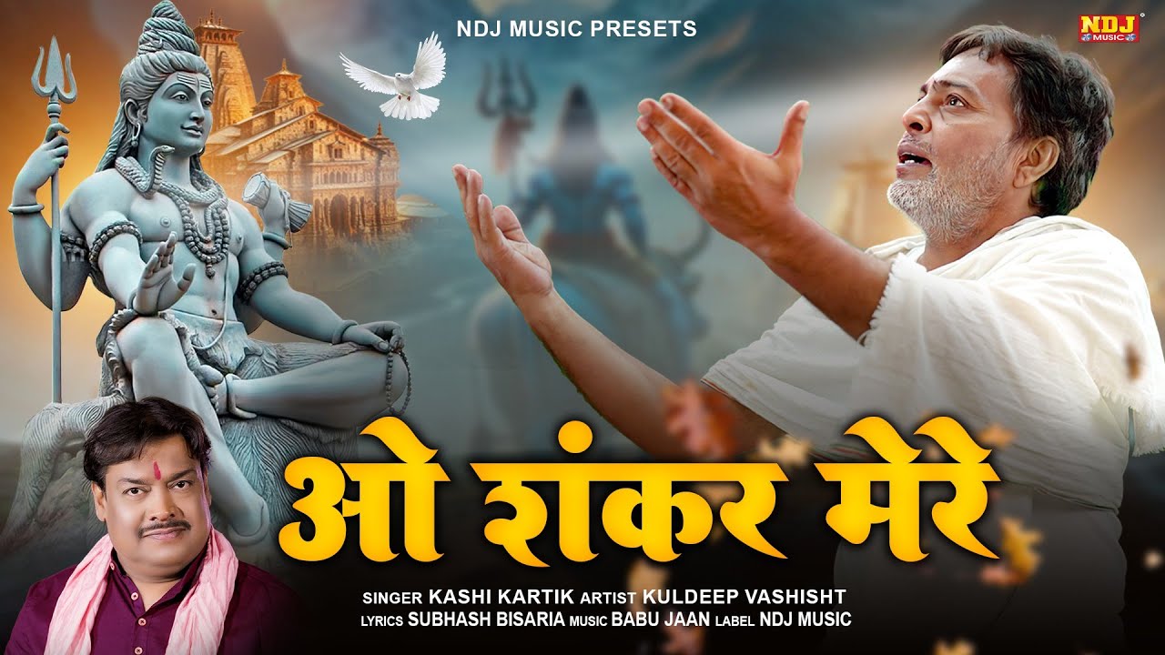 ओ शंकर मेरे | Oh Shankar Mere | Kashi Kartik | New Bhole Bhajan | Latest Bhole Song 2024 | Shiv Song