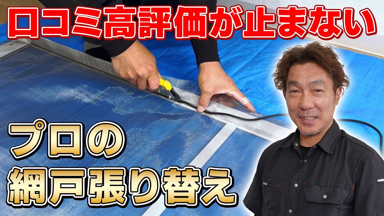 【プロの網戸張替え】弛まない！波打たない！きれいに張るコツを大公開＜DIYにもオススメ＞東京・神奈川