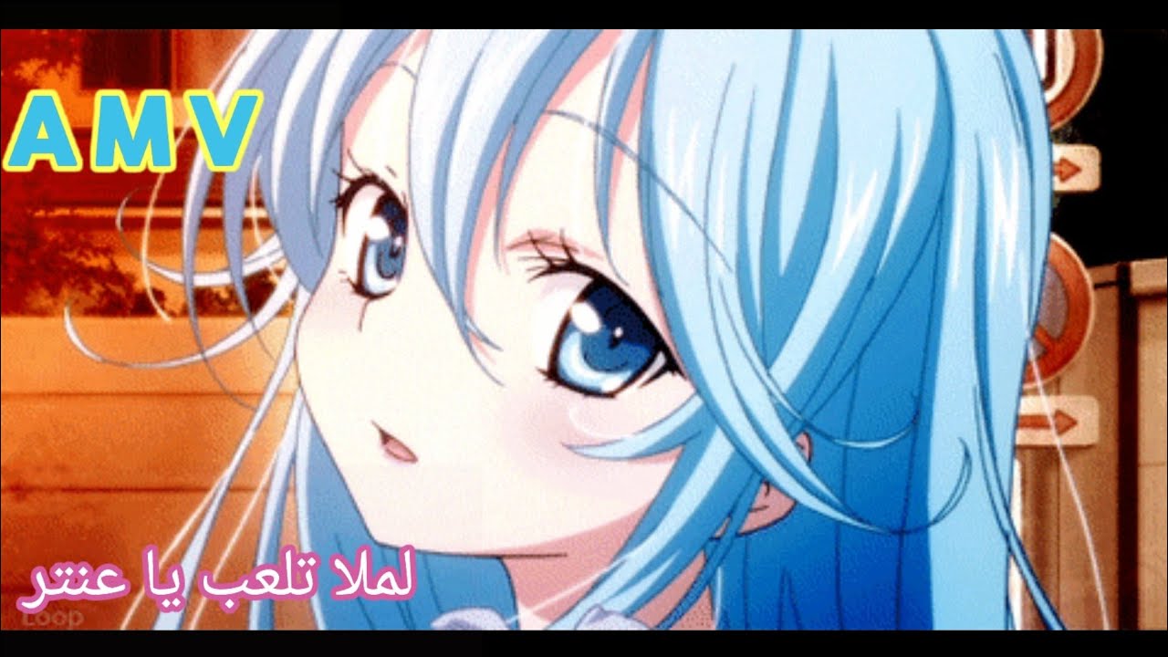اغنية لما لا نلعب يا عنتر (انمي) 👍🏻👍🏻👍🏻🤭🤭🤭🤭🤭