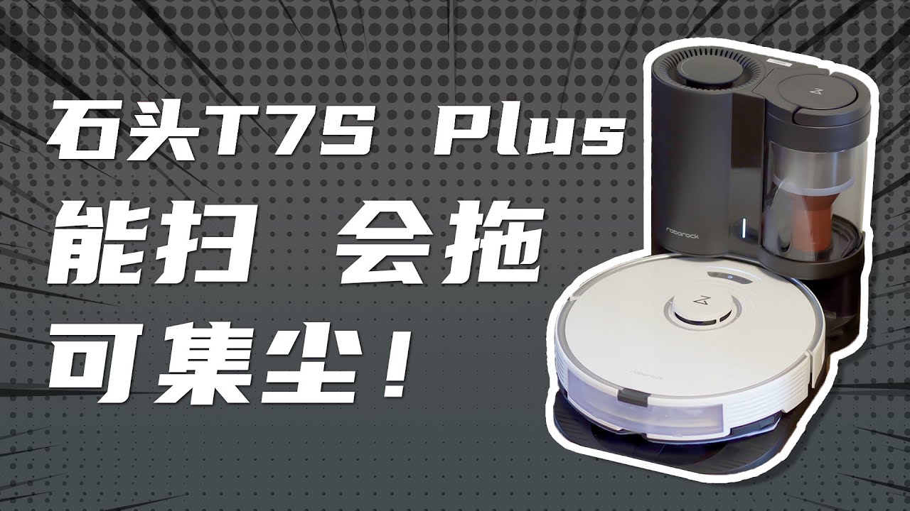 「VDGER」肖战代言！石头T7S Plus扫拖机器人体验：彻底解放“懒人”的双手！