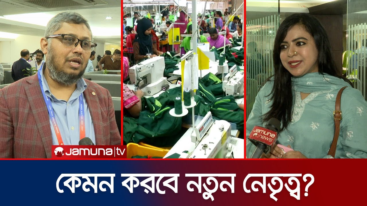 বিকেএমইএ'র ভোটে প্রোগ্রেসিভ নিট অ্যালায়েন্সের পূর্ণ প্যানেল জয়লাভ | BKMEA election | Jamuna TV