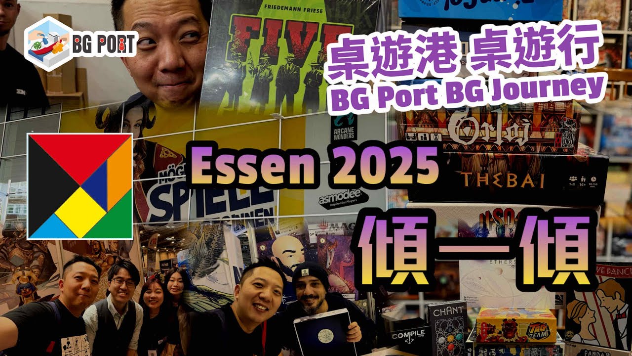 艾森展2025 Essen 2025 傾一傾︱桌遊港 桌遊行 BG Port BG Journey (24)