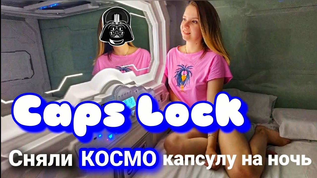 CapsLock💙Космическая Ночь🌌Капсульный Хостел в Казани