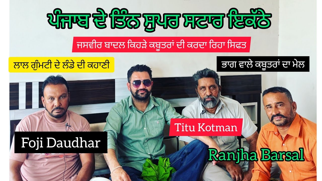 Ik Shonk Kabootarbaazi Da Foji Dhaudhar Titu Kotman Raanjha Barsal ਤਿੰਨ ਸੁਪਰ ਸਟਾਰ ਖਿਡਾਰੀ