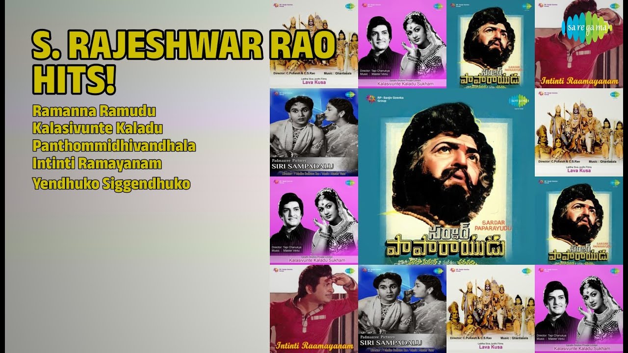 రాజేశ్వర రావు గారి పాటలు | S. Rajeshwar Rao Songs | Ramanna Ramudu | Kalasivunte Kaladu