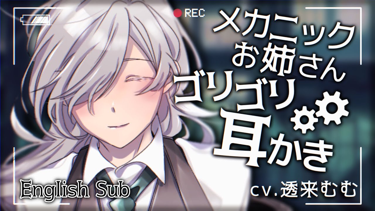 【ASMR/耳かきボイス】メカニックお姉さんのゴリゴリサビ取り耳かき【EarCleaning/Robot Repair RP/男性向けシチュエーションボイス/English Sub】