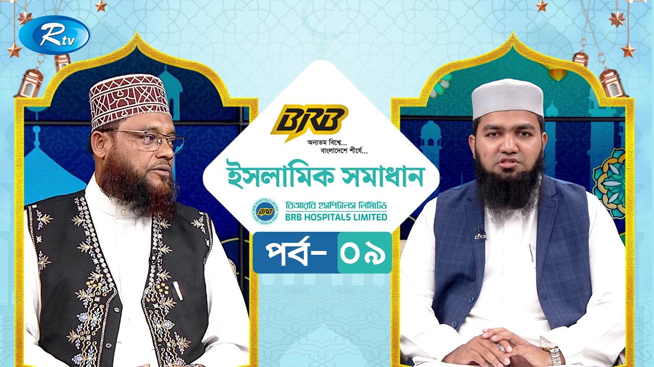 বিআরবি ক্যাবল ইসলামিক সমাধান | BRB Cables Islamic Somadhan | EP- 09 | Rtv Islamic Show