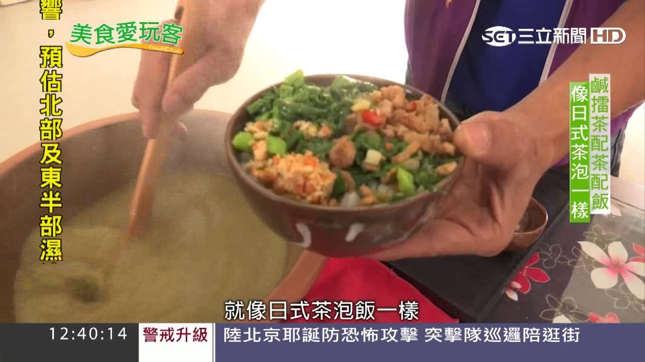 擂茶也有鹹的　變成茶泡飯清爽不油｜三立新聞台