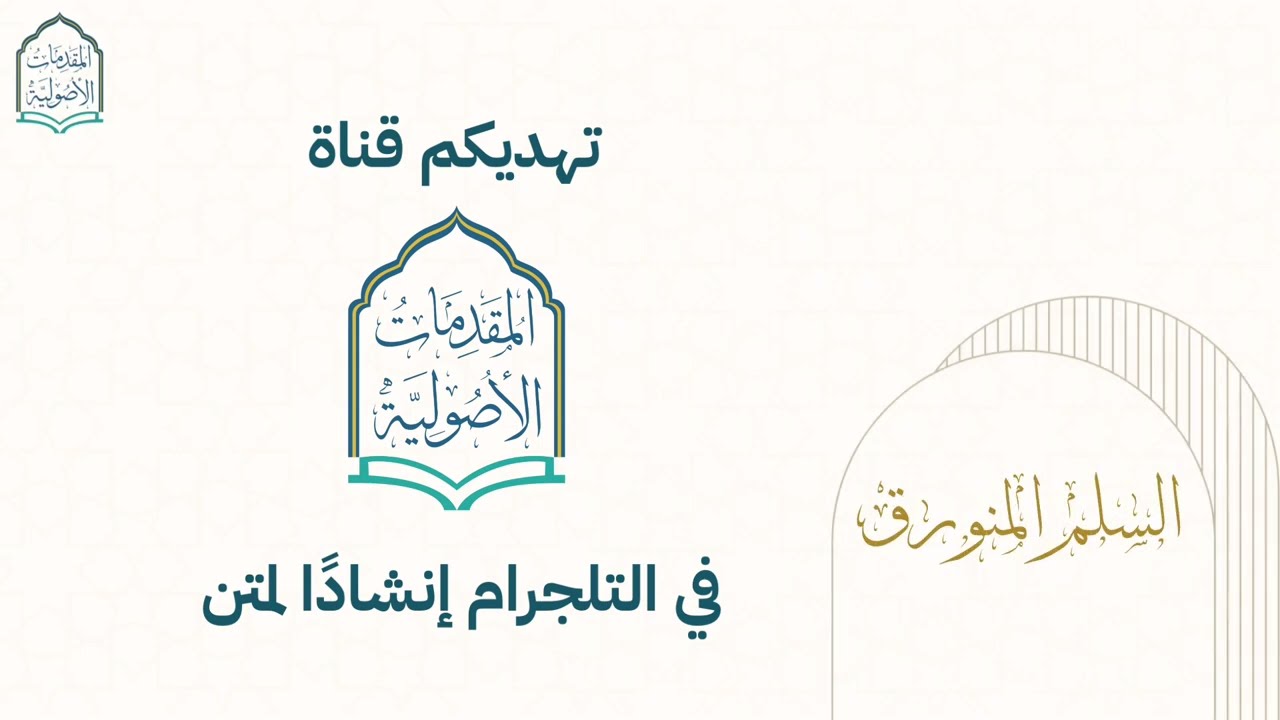 نظم السلم المنورق