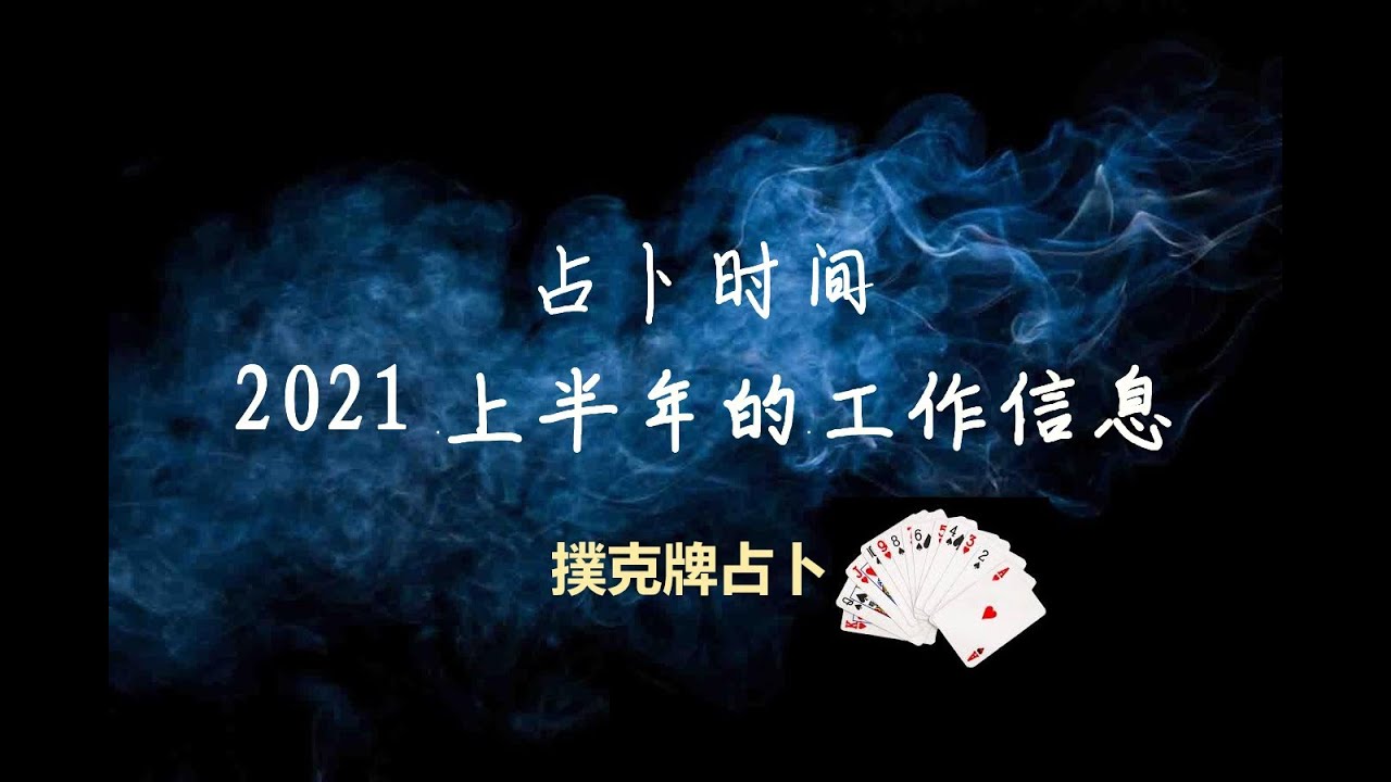 2021上半年的工作信息