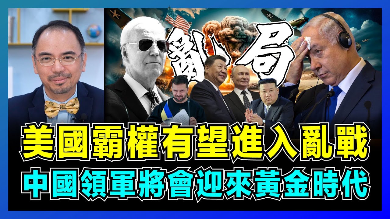 美國霸權有望進入亂戰，中國領軍將會迎來黃金時代！｜內塔尼亞胡爭取拜登最後時間搶地盤，朝鮮萬人援俄羅斯進攻烏克蘭？【屈機小世界 EP155】