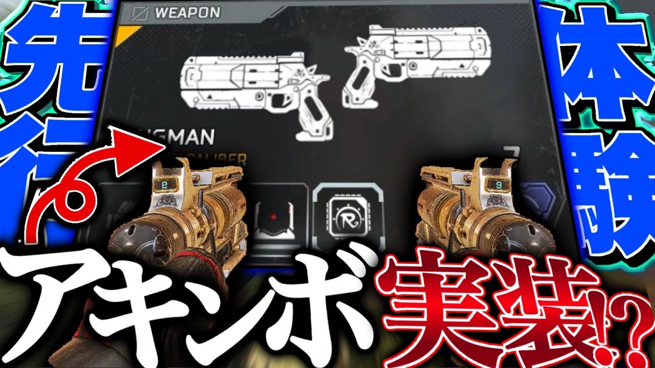 【神回】噂になっていた新シーズンWMアキンボ説を、先行体験で確かめてみたwwww-Apex Legends-