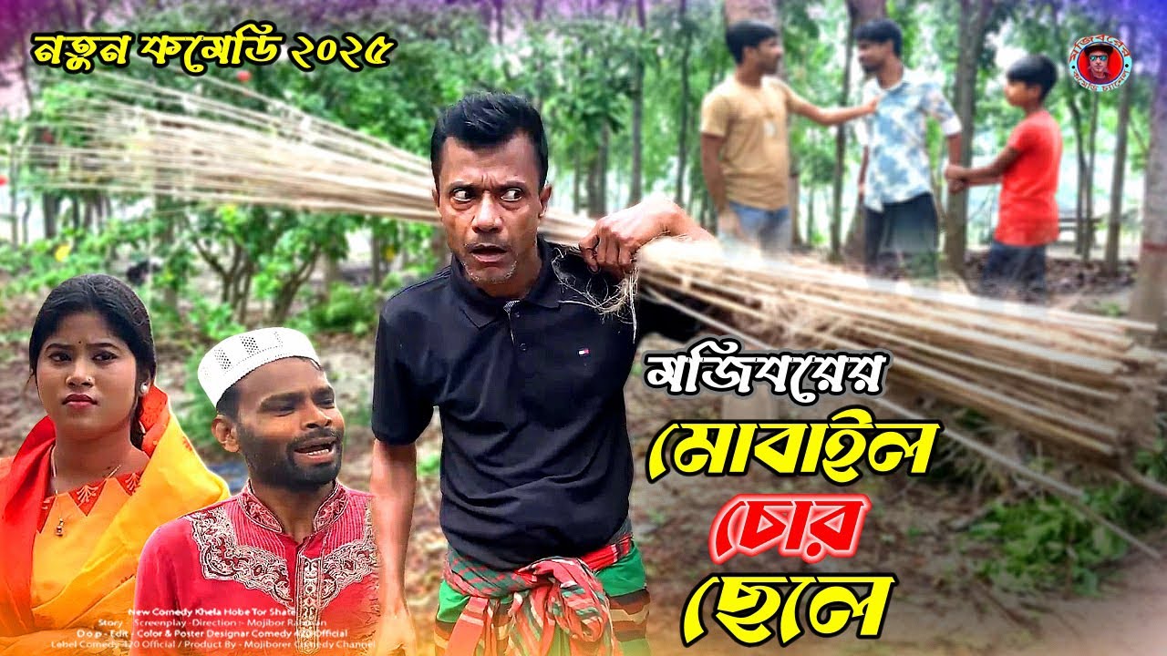 Mojiborer Mobile Chor Chele New Comedy Video 2025 By Mojibor & Badsha