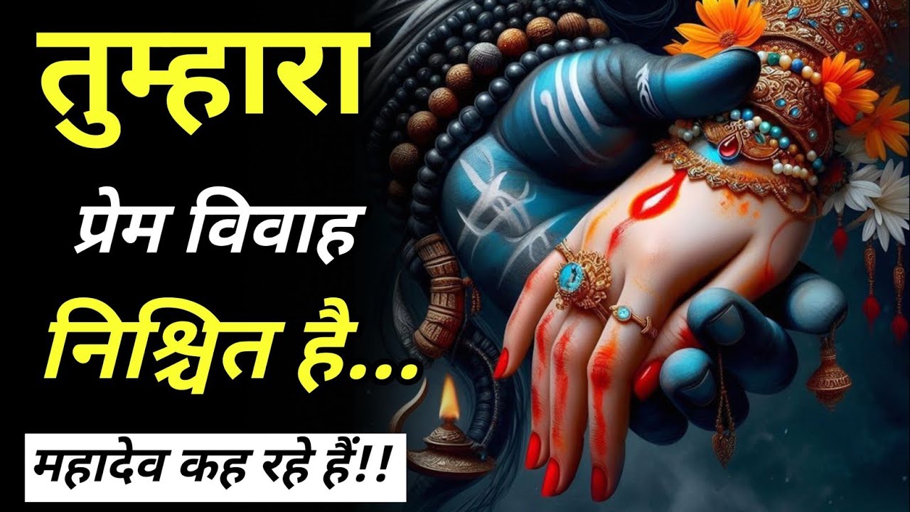 महादेव कह रहे हैं – तुम्हारा प्रेम विवाह निश्चित है, क्योंकि तुमने सच्चे मन से पुकारा है ||Mahadev