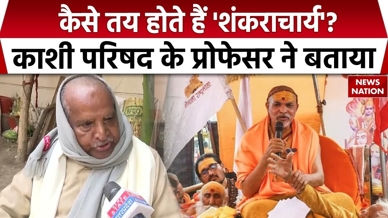 Avimukteshwaranand विवाद के बाद काशी परिषद के विद्वान ने बताया-कौन बनता है  Shankaracharya। Varanasi