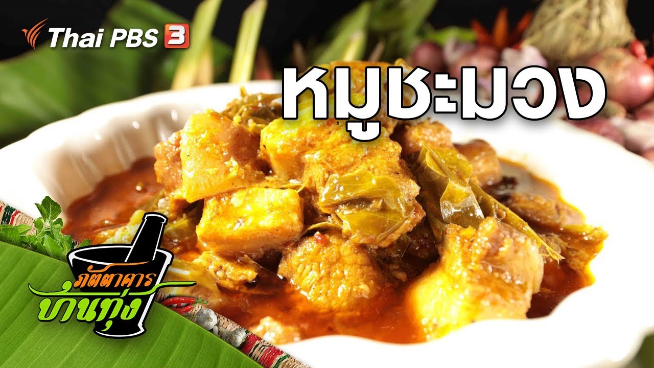 หมูชะมวง : สูตรอาหารพื้นบ้าน (13 มิ.ย. 63)