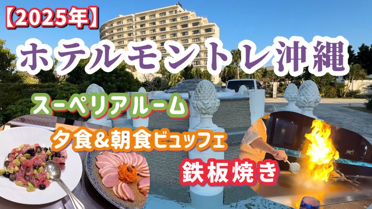 スーペリアルーム / 絶品の夕食&朝食ビュッフェ / 迫力絶品の鉄板焼 / 美しく神秘的なチャペル ( 2025年1月 )