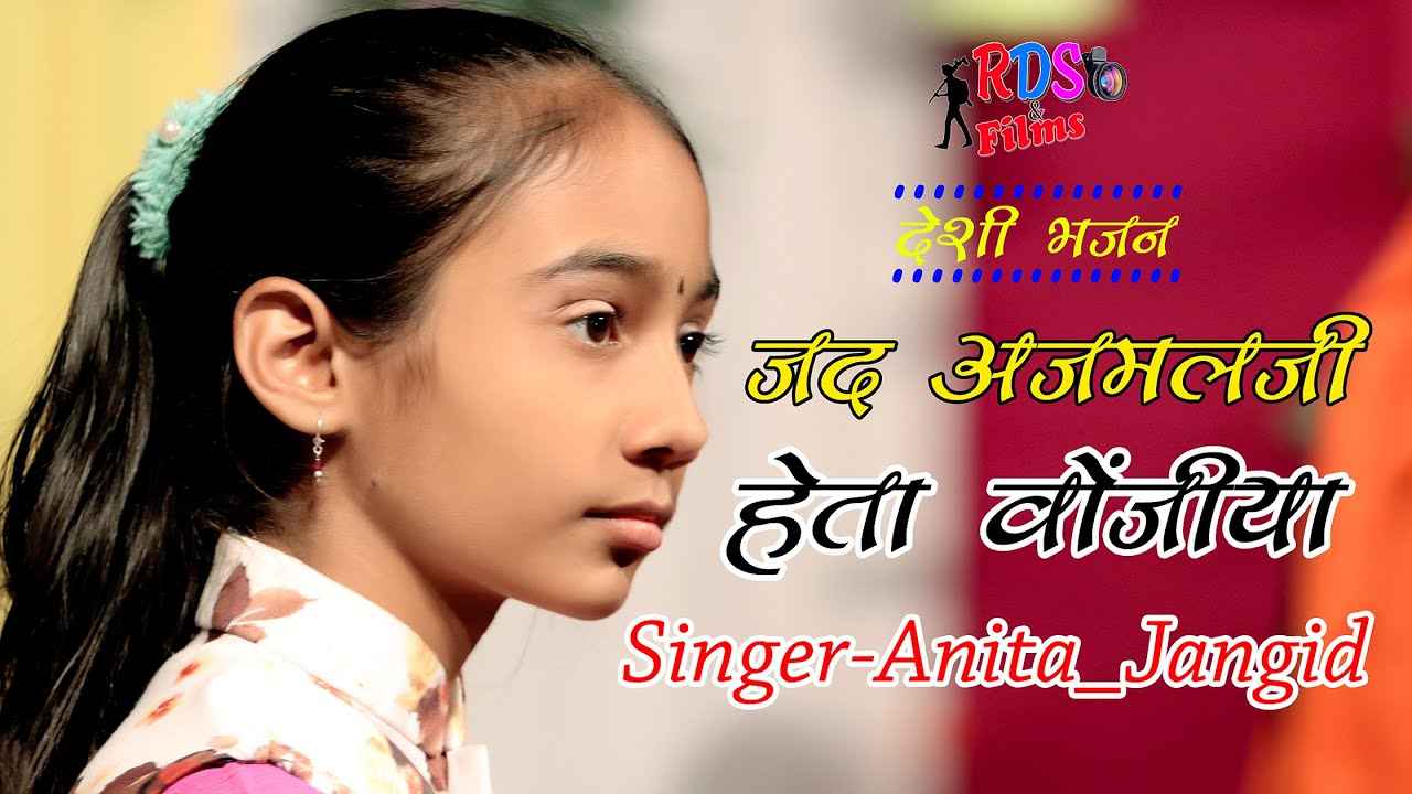 अनिता_जांगिड_देशी भजन \\ जद अजमलजी हेता वोंजिया || AnitaJangid_bhajan || Dhana Live 2022