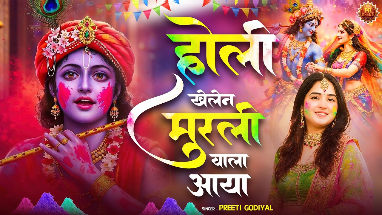 धमाकेदार होली भजन 2026 | Murli Wala Aya | होली खेलेन मुरली वाला आया | Holi Special | DJ होली भजन