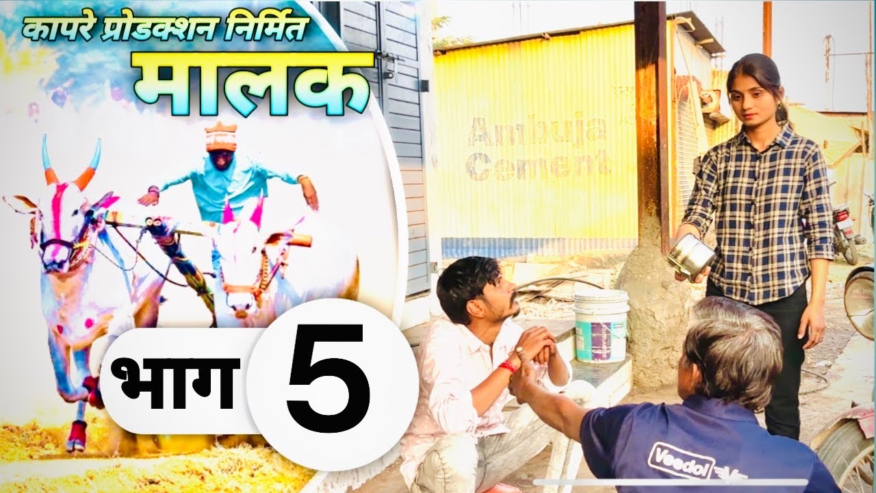 ॥ नक्की झालंय काय..? ॥ malak Webseries bailgada gadamalak premi prem Marathi bailgada video love 