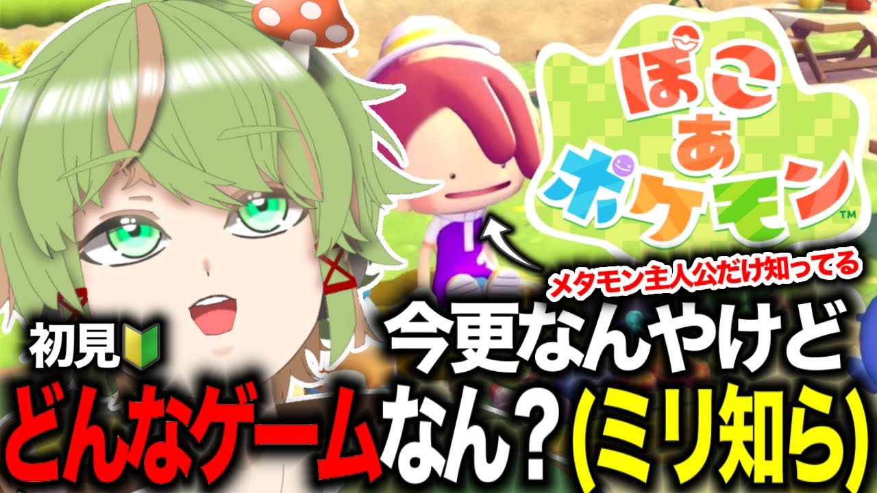 【完全初見🔰】発売おめでとう!!（１週間経過）【ぽこ あ ポケモン/新人Vtuber 】