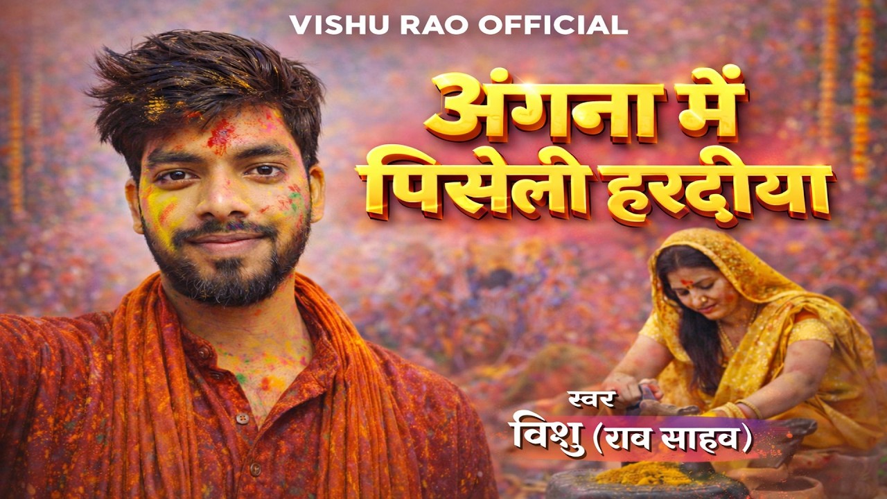 LIVE परम्परिक होली || गोरिया करी के सिंगार || विशु (राव साहब) का जबरदस्त होली विडियो  2026 ||