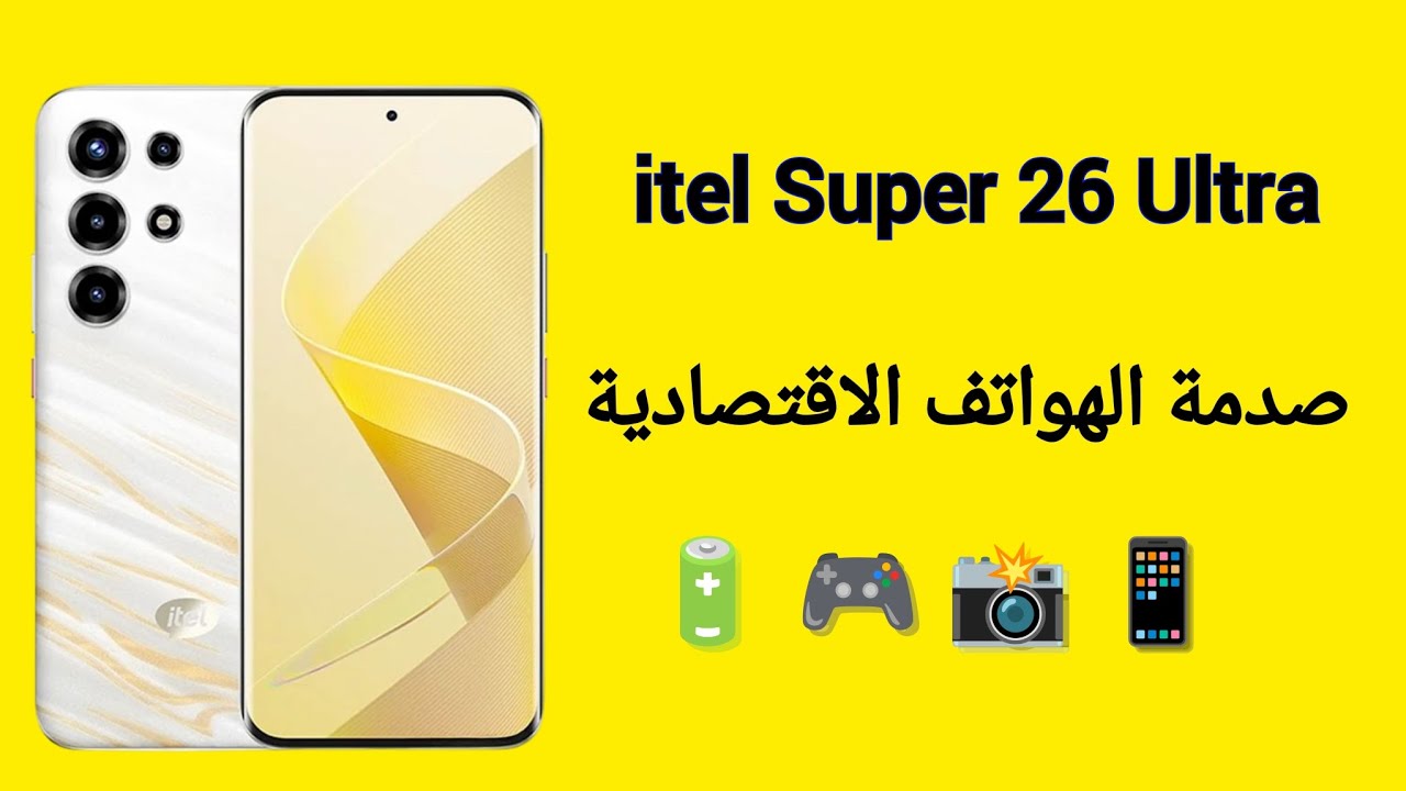 هل هو أفضل هاتف اقتصادي؟ 🤯 مراجعة itel Super 26 Ultra الشاملة!