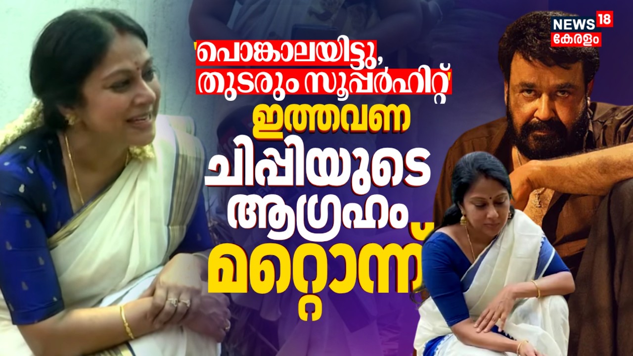 'പൊങ്കാലയിട്ടു, Thudarum വിജയിച്ചു'; ഇത്തവണ Chippyയുടെ ആഗ്രഹം മറ്റൊന്ന് | Attukal Pongala 2026 |N18V