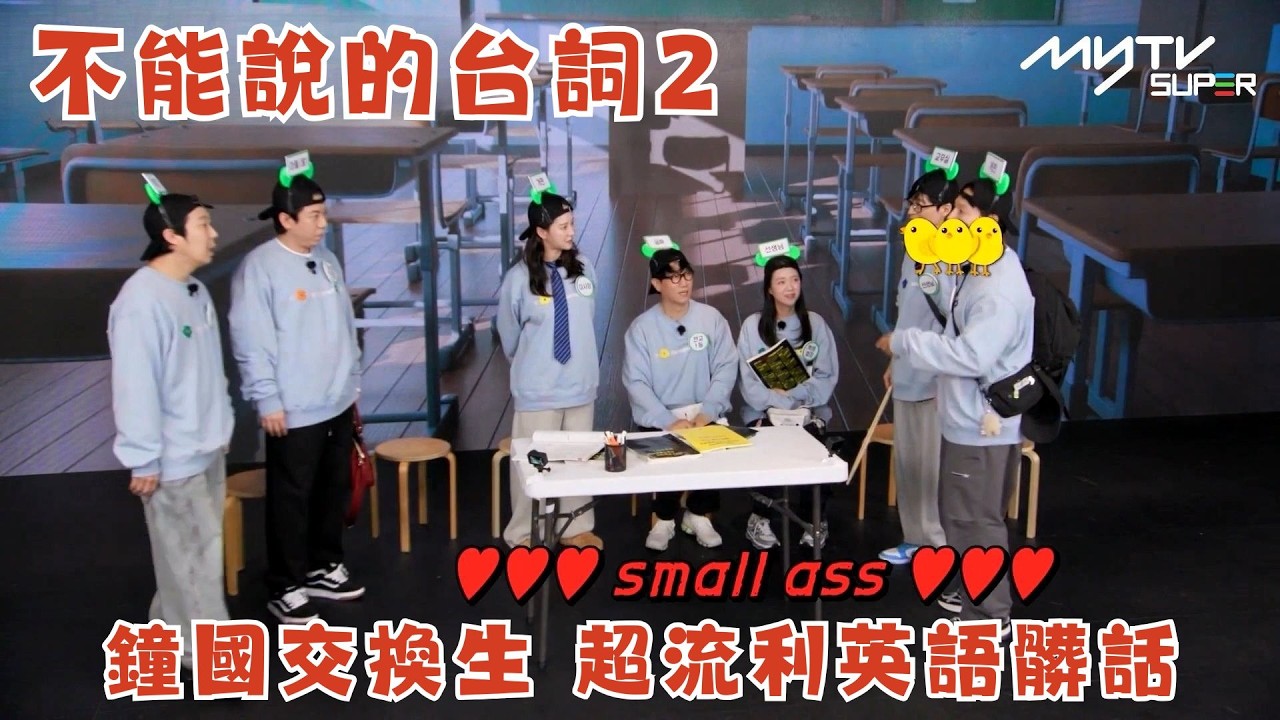 #Running Man🏃🏻｜不能說的台詞2｜鐘國交換生 超流利英語髒話｜第696集 ｜逢周一緊貼韓國上架
