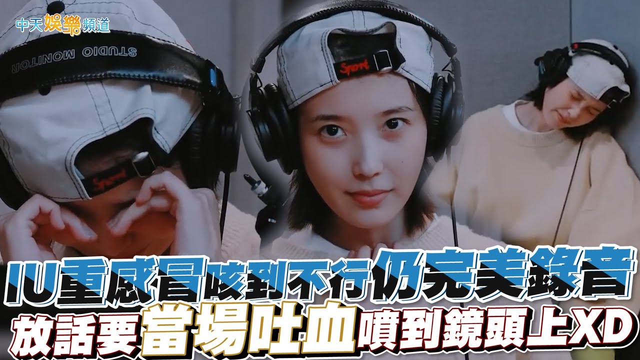【撩星聞】IU重感冒咳到不行仍完美錄音 放話要當場吐血噴到鏡頭上XD