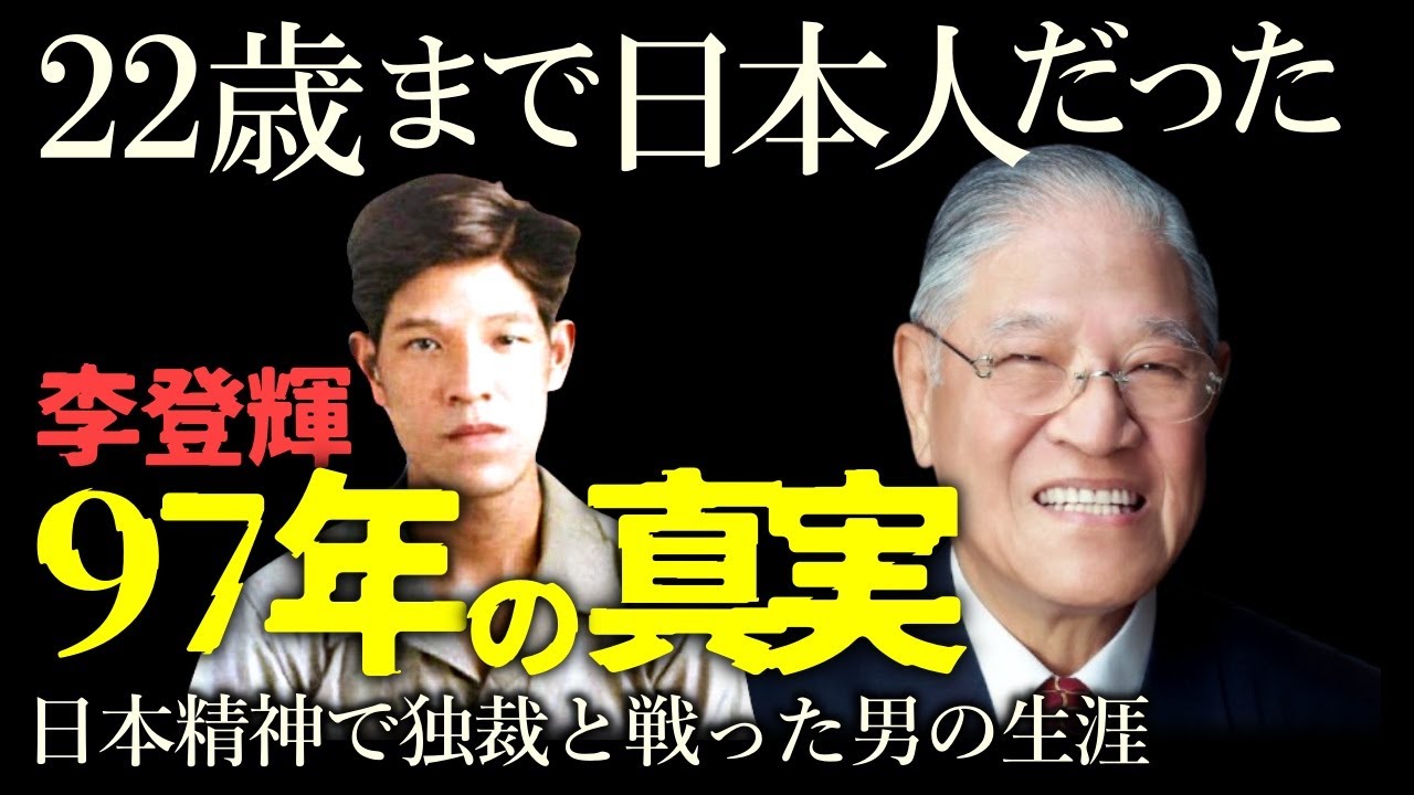 【台湾民主化の父ー李登輝】38年間も続いた戒厳令下の弾圧に耐え、日本精神とともに生きた97年の生涯｜第4代台湾総統・李登輝が遺した今の日本人の心に響く最後のメッセージ