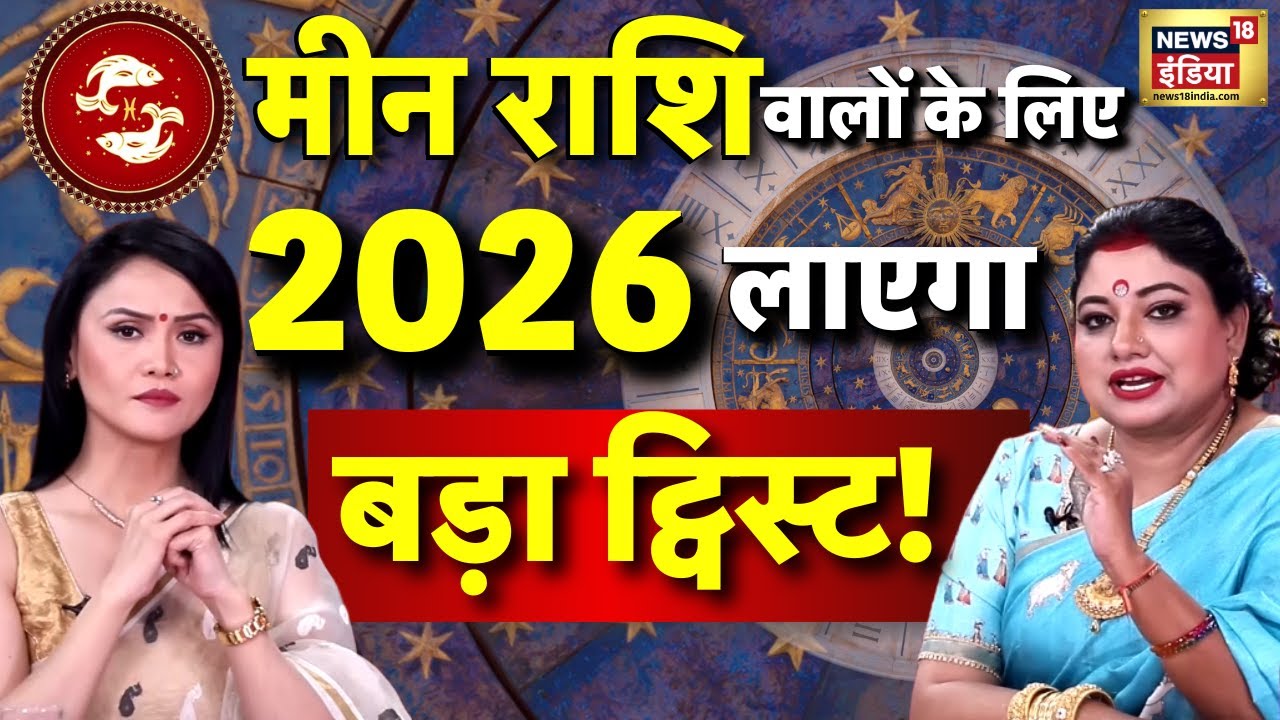 Pisces Rashifal 2026 : मीन राशि वालों के लिए इस साल बड़ा ट्विस्ट! Astrologer Sarthi Trishla