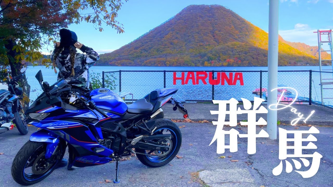 【群馬×紅葉】神社から湖へ！七色錦に染まる榛名山ワインディング｜Kawasaki ZX-4R SE｜榛名神社｜榛名湖畔｜榛名富士｜道の駅 ららん藤岡｜居酒屋G番地