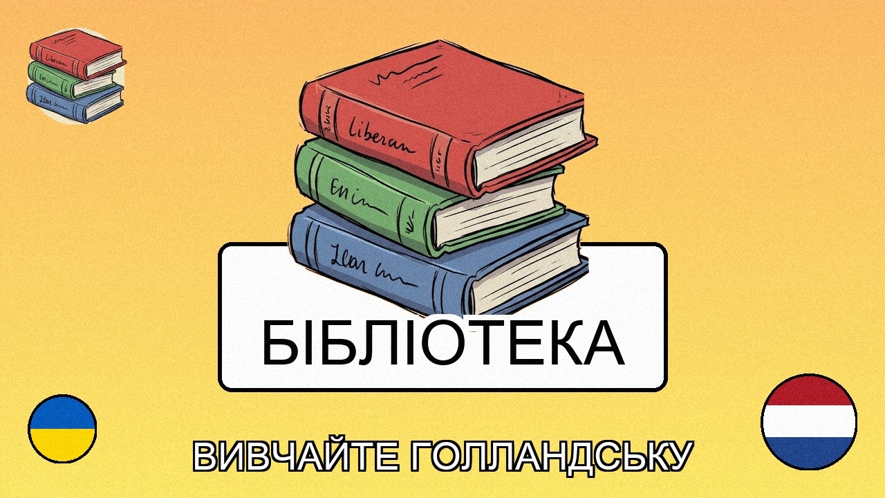 🇺🇦→🇳🇱 Вивчай голландську - Користування послугами бібліотеки