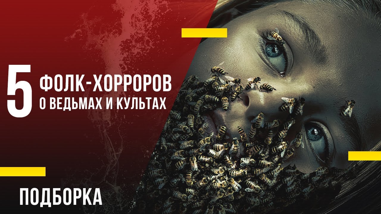 5 новых фолк-хорроров о ведьмах и культах