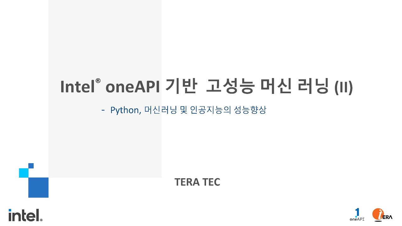 Intel oneAPI 기반 고성능 머신러닝 ( II ) | 테라텍 | 올쇼TV