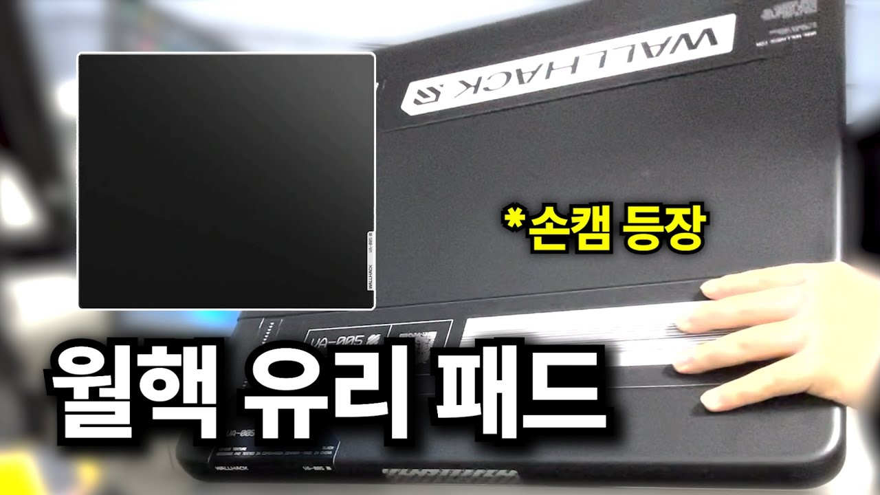 월핵 유리 패드를 쓰면 과연 실력이 좋아질까?