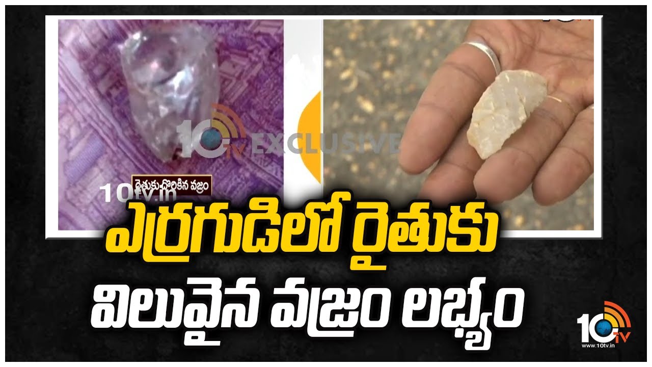 ఎర్రగుడిలో రైతుకు విలువైన వజ్రం లభ్యం | Expensive Diamond Found in Kurnool | 10TV News