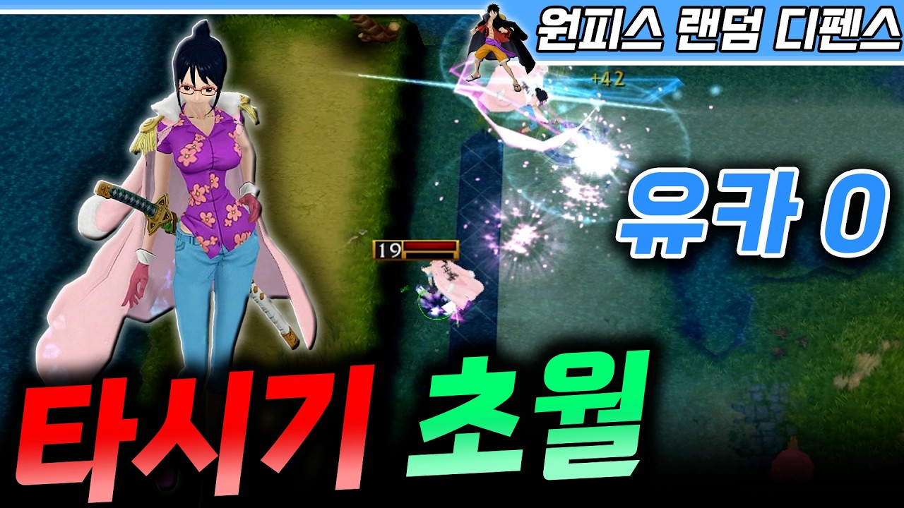타시기 초월로 유닛 카운트 0이 나오는 강력한 조합을! - 원랜디 l 이니