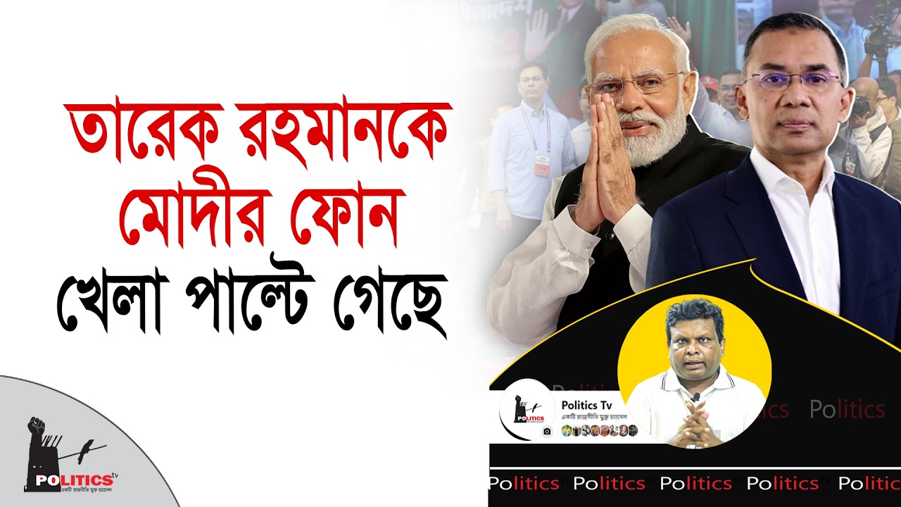 তারেক রহমানকে মোদীর ফোন, খেলা পাল্টে গেছে | Tarique Rahman | Naredra Modi | Politics Tv