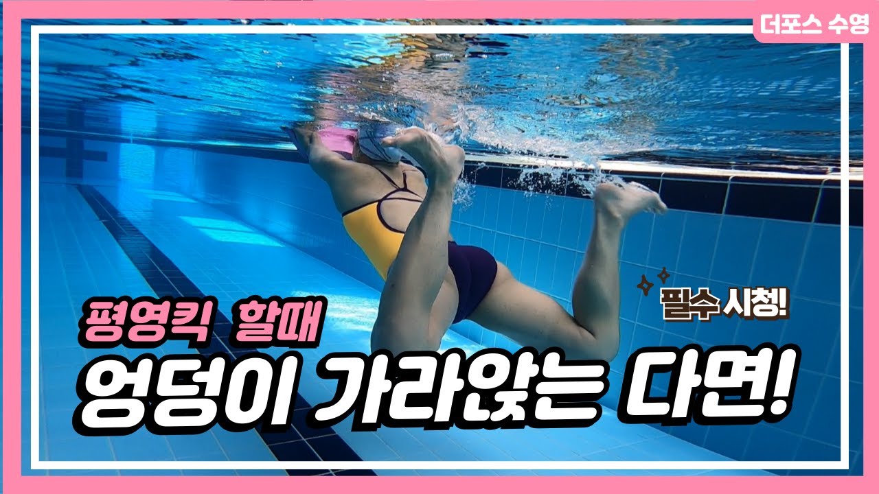 평영킥 잘 차는 방법!✨ (내평영킥은 왜 안될까?) #swimming #swim #swimmingpool