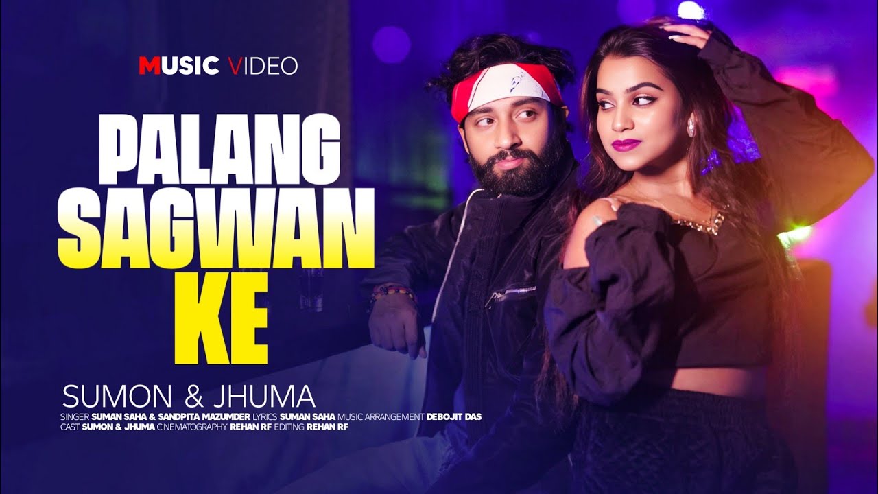 Palang Sagwan Ke l Suman & Jhuma l Bengali New Song 