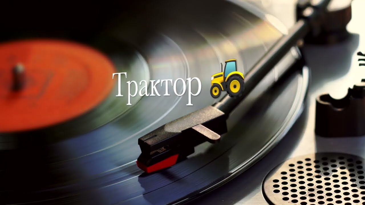 Трактор