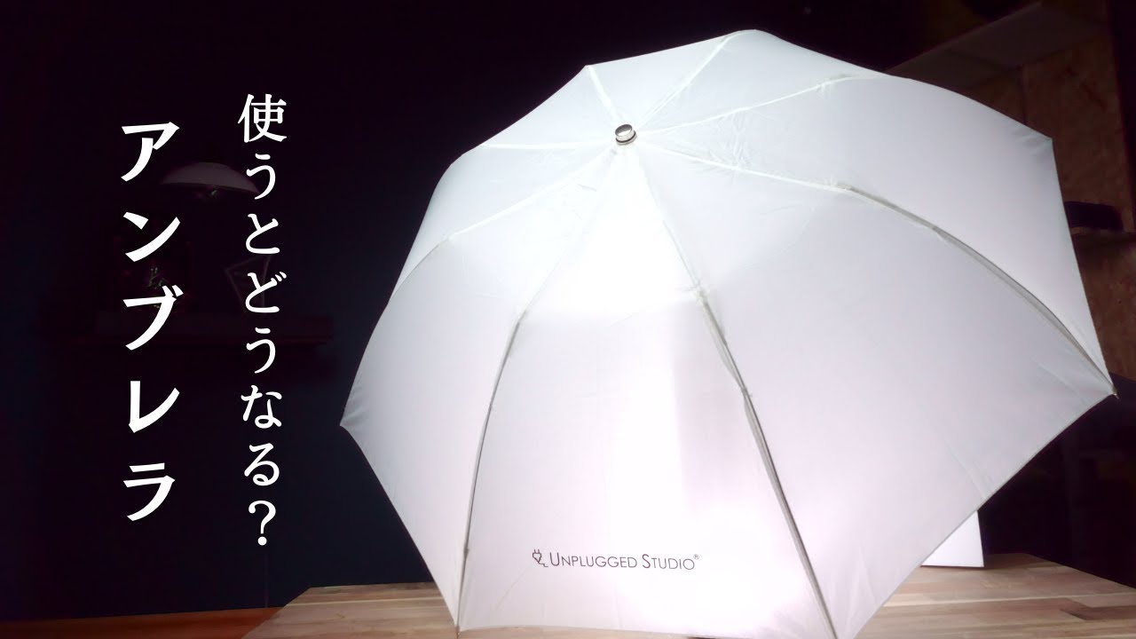 アンブレラで撮影→どんなライティングができる！？「ランタンソフトボックスと比較」