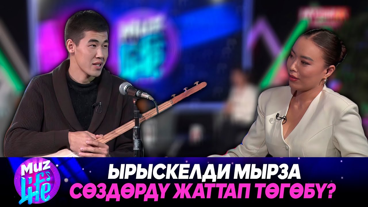 Ырчы, айтышкер Ырыскелди Калыбек уулу // MUZ LIVE