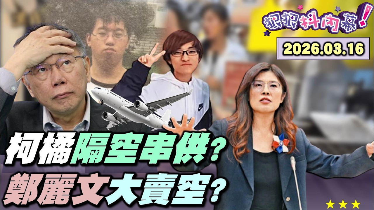 【#狠狠抖內幕】一審倒數十天！#柯文哲 自證#橘子 畏罪潛逃？#陳智菡 怪腔怪調學日議員挨轟！#黃國昌 吃過鳥蛋還刷醬？#鄭麗文 讓藍營毀天滅地？#劉寶傑 嗆國民黨踩台灣痛處！#李貞秀 空氣質詢！