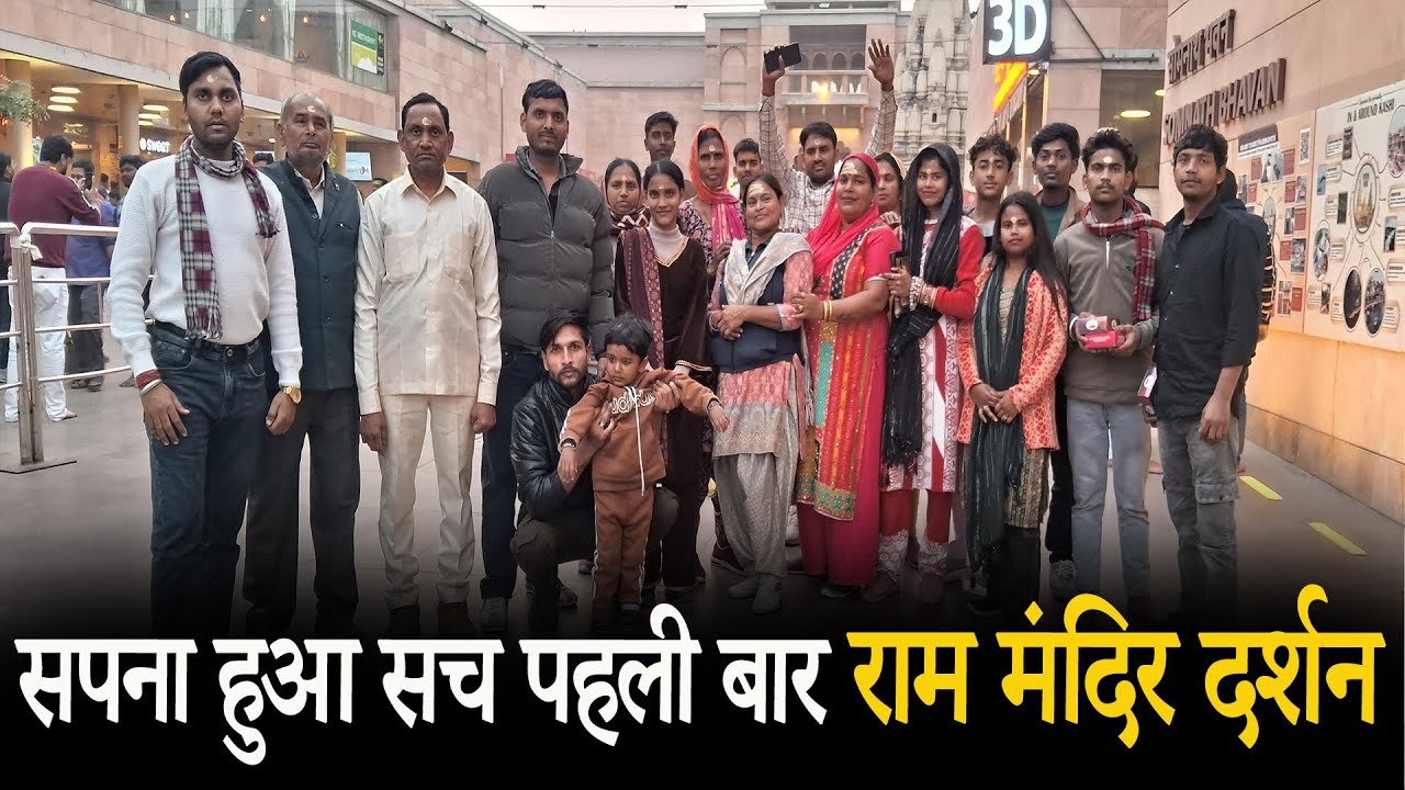 सपना हुआ सच पहली बार राम मंदिर दर्शन II #rammandirayodhya #jayshreeramvideos #ramramji #rammandir